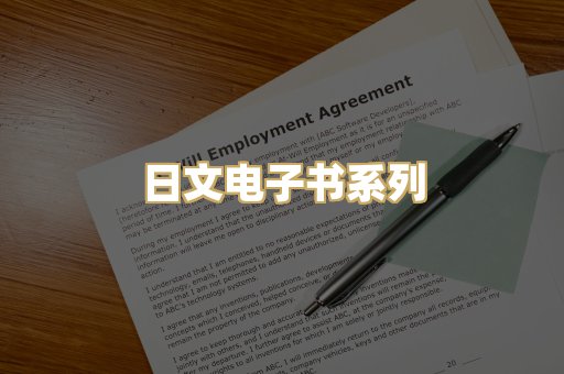 日文电子书系列
